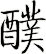 醭