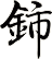 鈰