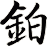 鉑