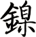 鎳