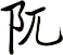阢