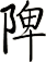 陴