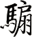 騸