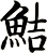 鮚
