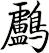鸕