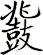鼗