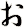 ぉ