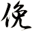 俛