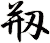 剏