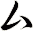 厶