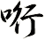 哘