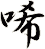 唏