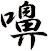 嚊