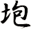 垉