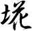 埖