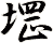 堽