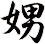 娚