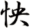 怏