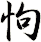 怐