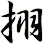 挧