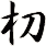朷