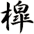 槹