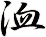 洫