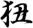 狃