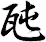 瓲