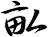 畆