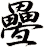 疉