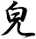 皃