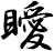 瞹