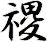 禝