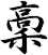 稾
