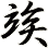 竢