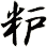粐