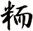 粫
