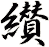 纉