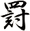 罸