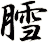膤