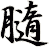 膸
