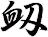 衂