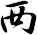 襾