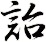 詒