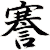 謇
