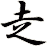 赱