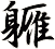 軅