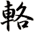 輅