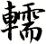 轜